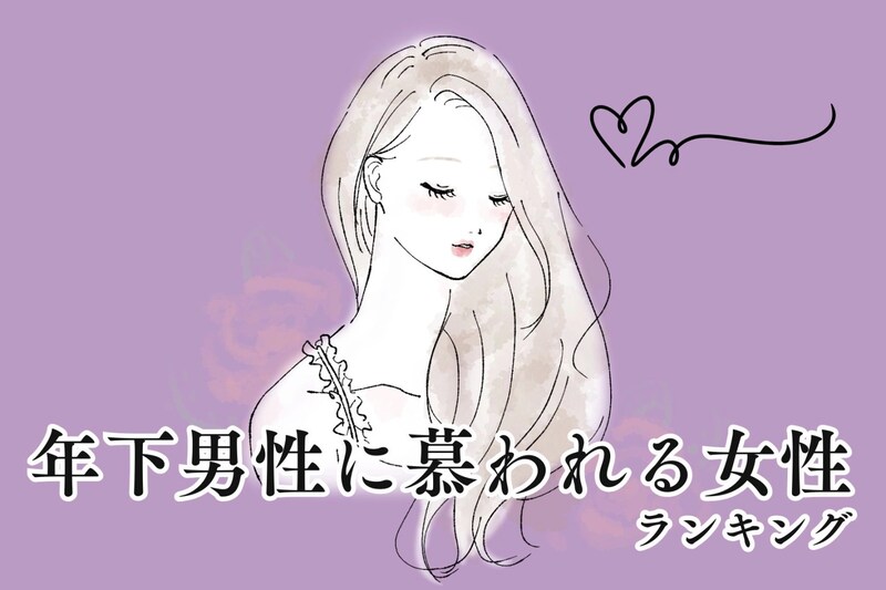 【誕生月別】年下男性に「お姉さん」と慕われまくる女性ランキング＜第１位～第３位＞
