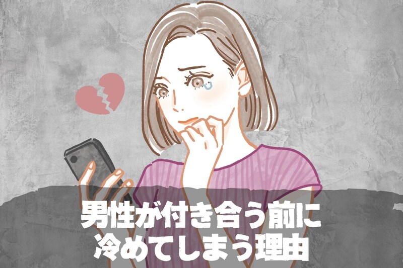 いい感じだったのになんで?男性が付き合う前に冷めてしまう理由