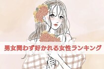 【誕生月別】「マジで性格いい…」男女問わず好かれる女性ランキング＜第１位～第３位＞