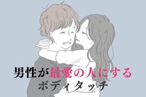 「溺愛されている証拠です。」男性が最愛の人にしかできないボディタッチ３選