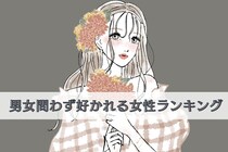 【誕生月別】「マジで性格いい…」男女問わず好かれる女性ランキング＜最下位～第１０位＞