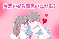 【9割の女性が気が付かない】片思いから両思いになると起こる会話中の変化