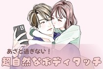 ぜひ知って欲しい！あざとくなりすぎない、超自然なボディタッチ