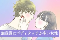 【星座×血液型別】無意識にボディタッチが多い女性ランキング＜第４位～第６位＞