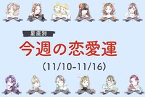 【星座別】今週の恋愛運(11/10-11/16)＜おひつじ座～おとめ座＞