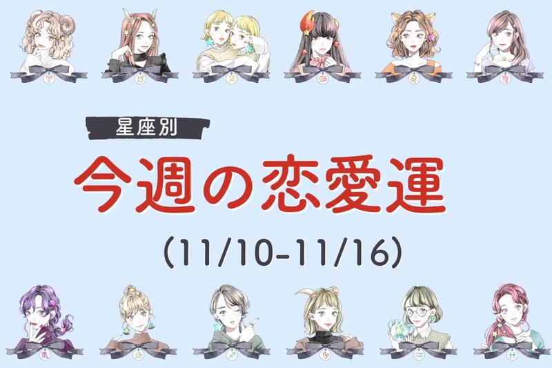 【星座別】今週の恋愛運(11/10-11/16)＜おひつじ座～おとめ座＞