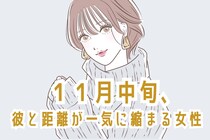 【誕生月別】１１月中旬、気になる彼と距離が一気に縮まる女性ランキング＜最下位～第１０位＞