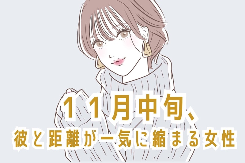 【誕生月別】１１月中旬、気になる彼と距離が一気に縮まる女性ランキング＜最下位～第１０位＞