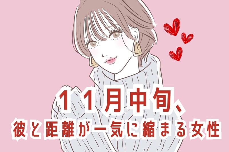 【誕生月別】11月中旬、気になる彼と距離が一気に縮まる女性ランキング<第1位~第3位>