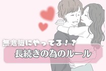 破局しないカップルは無意識にやっている！長続きするための些細なルール