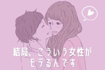 「結局こういう女性が一番モテます...」常に男性に口説かれている女性の特徴3選