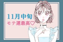 【星座別】１１月中旬、最高にモテる女性ランキング＜第４位～第６位＞