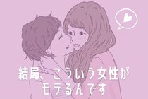 「結局こういう女性が一番モテます...」常に男性に口説かれている女性の特徴3選