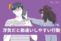 「ぶっちゃけ、その行動は浮気じゃありません」浮気だと勘違いしやすい行動3選