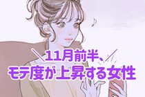 【星座別】2025年 １１月前半、モテ度が上昇する女性ランキング＜第４位～第６位＞