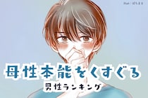 【誕生月別】「放っておけない…」母性本能をくすぐる男性ランキング＜最下位～第１０位＞