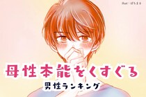 【誕生月別】「放っておけない…」母性本能をくすぐる男性ランキング＜第1位～第３位＞