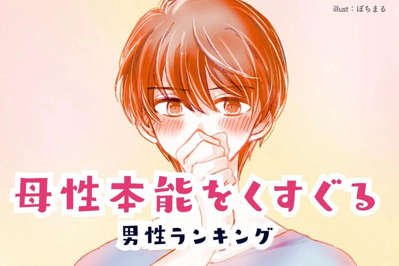 【誕生月別】「放っておけない…」母性本能をくすぐる男性ランキング＜第1位～第３位＞
