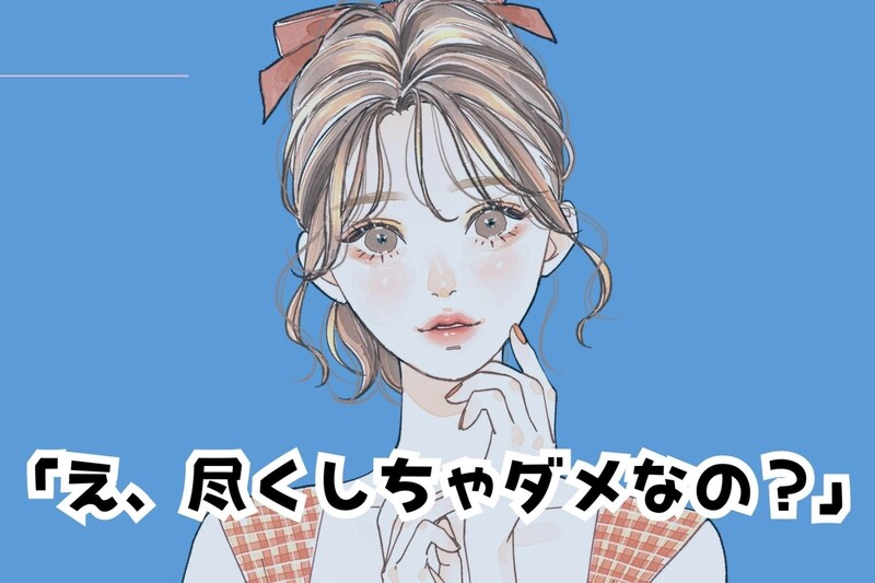 「え、尽くしちゃダメなの？」尽くしすぎると男性はあなたに飽きてしまいます