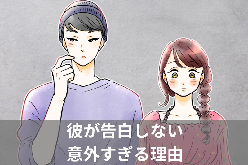 「なんで私じゃダメなの？」彼が告白しない【意外すぎる理由】とは