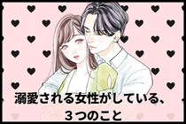 「彼女しか考えられない」男性に溺愛される女性がしている、たった３つのこと