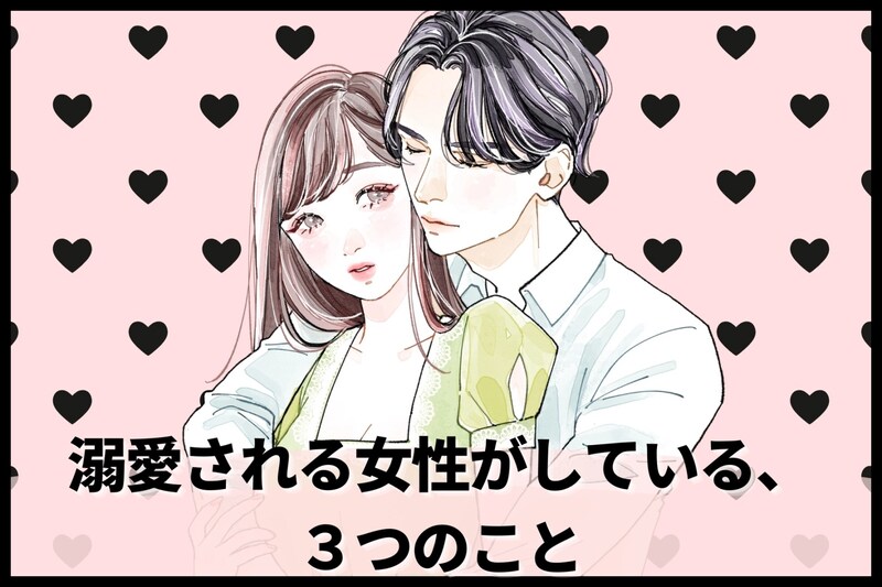 「彼女しか考えられない」男性に溺愛される女性がしている、たった３つのこと