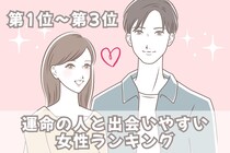 【星座別】「この人しかいない！」運命の相手と出会いやすい女性ランキング＜第１位～第３位＞