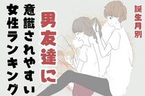 【誕生月別】自覚ナシは困ります。「男友達に意識されやすい」女性ランキング＜第１位～第３位＞
