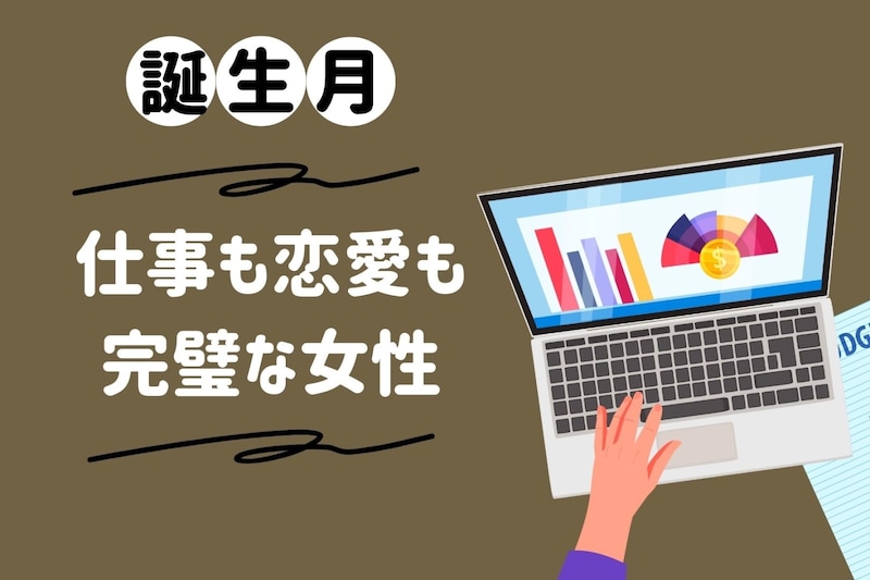 【誕生月別】「すべてが完璧！」仕事も恋愛も完璧すぎる女性ランキング＜第１位～第３位＞