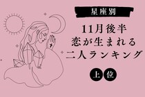 【星座別】１１月後半、恋心が芽生えそうな２人ランキング＜第１位～第３位＞