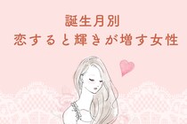 【誕生日別】「恋してる子って可愛い！」恋すると輝きが増す女性ランキング＜第４位～第６位＞