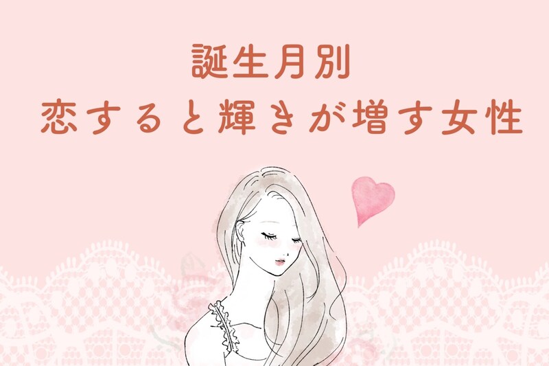 【誕生日別】「恋してる子って可愛い！」恋すると輝きが増す女性ランキング＜第４位～第６位＞