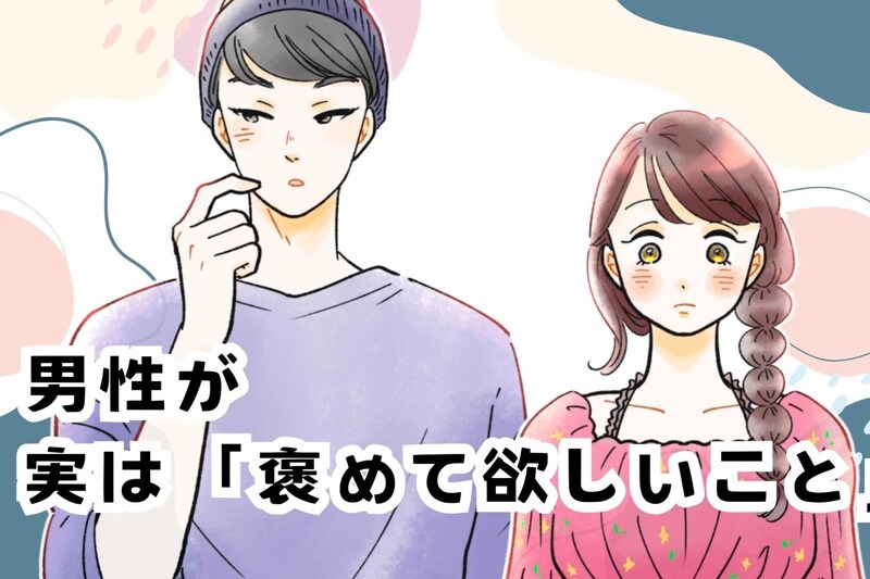 女性にはなかなか理解されない？男性が実は褒めて欲しいと思っていること