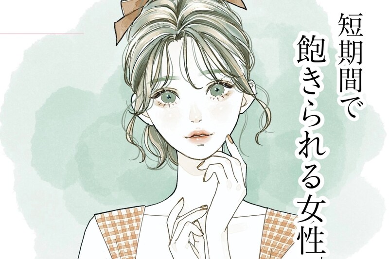 「なんで、簡単に飽きるのよ...」男性が短期間で飽きてしまう女性