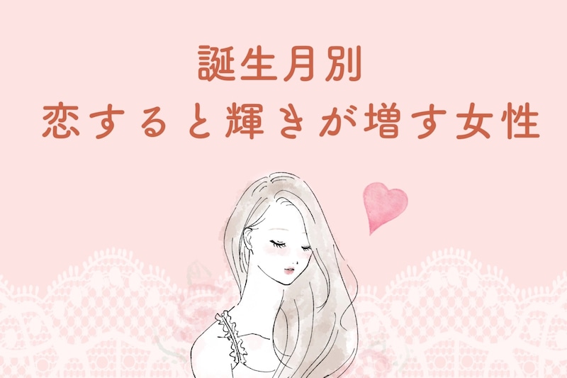 【誕生日別】「恋してる子って可愛い！」恋すると輝きが増す女性ランキング＜第１位～第３位＞