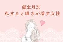 【誕生日別】「恋してる子って可愛い！」恋すると輝きが増す女性ランキング＜第４位～第６位＞