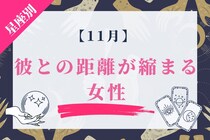 【星座別】１１月、彼との距離がちぢまる女性ランキング＜第４位～第６位＞