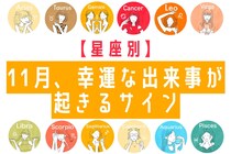 【星座別】１１月、幸運な出来事があるサイン＜てんびん座～うお座＞