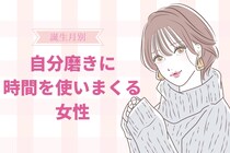 【誕生月別】自分磨きに時間を使いまくる女性ランキング＜第１位～第３位＞