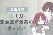 【誕生日別】１１月の恋愛運が最高のカップルランキング＜最下位～第１０位＞
