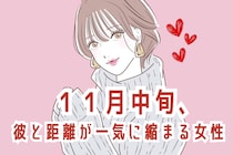 【誕生月別】１１月中旬、気になる彼と距離が一気に縮まる女性ランキング＜第１位～第３位＞