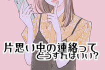 片思い中の連絡ってどうするのがベスト？気になるお相手にメッセージを送るべきタイミング
