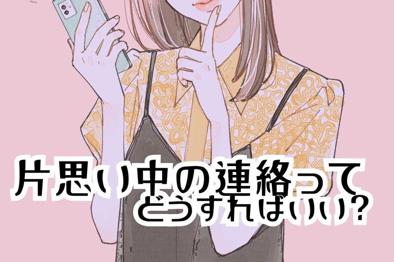 片思い中の連絡ってどうするのがベスト?気になるお相手にメッセージを送るべきタイミング