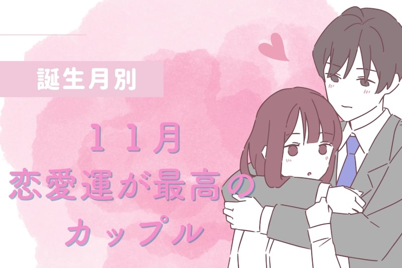 【誕生日別】１１月の恋愛運が最高のカップルランキング＜第1位～第３位＞
