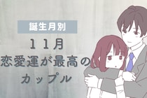 【誕生日別】１１月の恋愛運が最高のカップルランキング＜最下位～第１０位＞