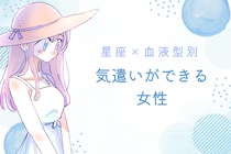 【星座×血液型別】「マジで気が利く」些細な気遣いができる女性ランキング＜第１位～第３位＞