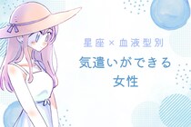【星座×血液型別】「マジで気が利く」些細な気遣いができる女性ランキング＜第４位～第６位＞
