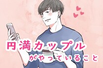 「円満なカップルは無意識にできています」カップルが長続きする相手に対しての考え方