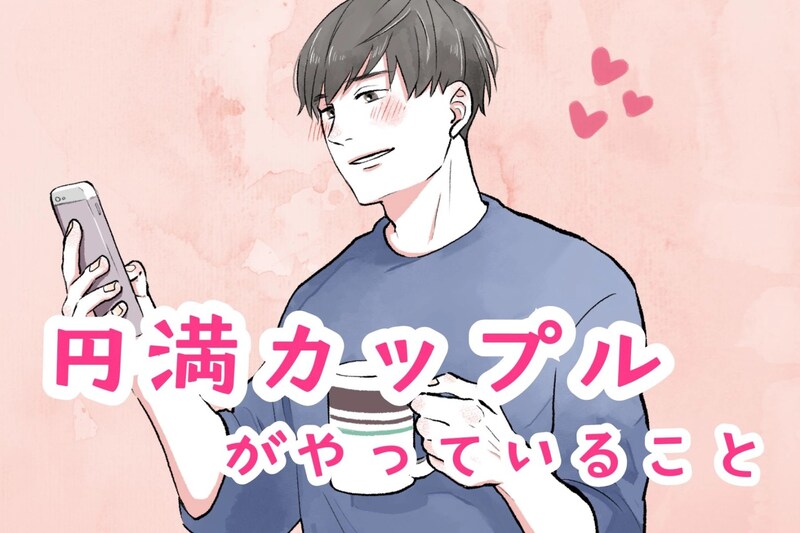 「円満なカップルは無意識にできています」カップルが長続きする相手に対しての考え方