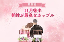 【星座別】１１月後半、相性が最高なカップルランキング＜第４位～第６位＞